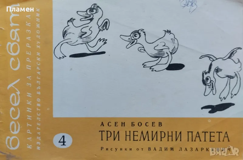 Весел свят. Книга 4: Три немирни патета Асен Босев, снимка 1