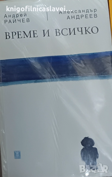 Андрей Райчев, Александър Андреев - Време и всичко (2017), снимка 1