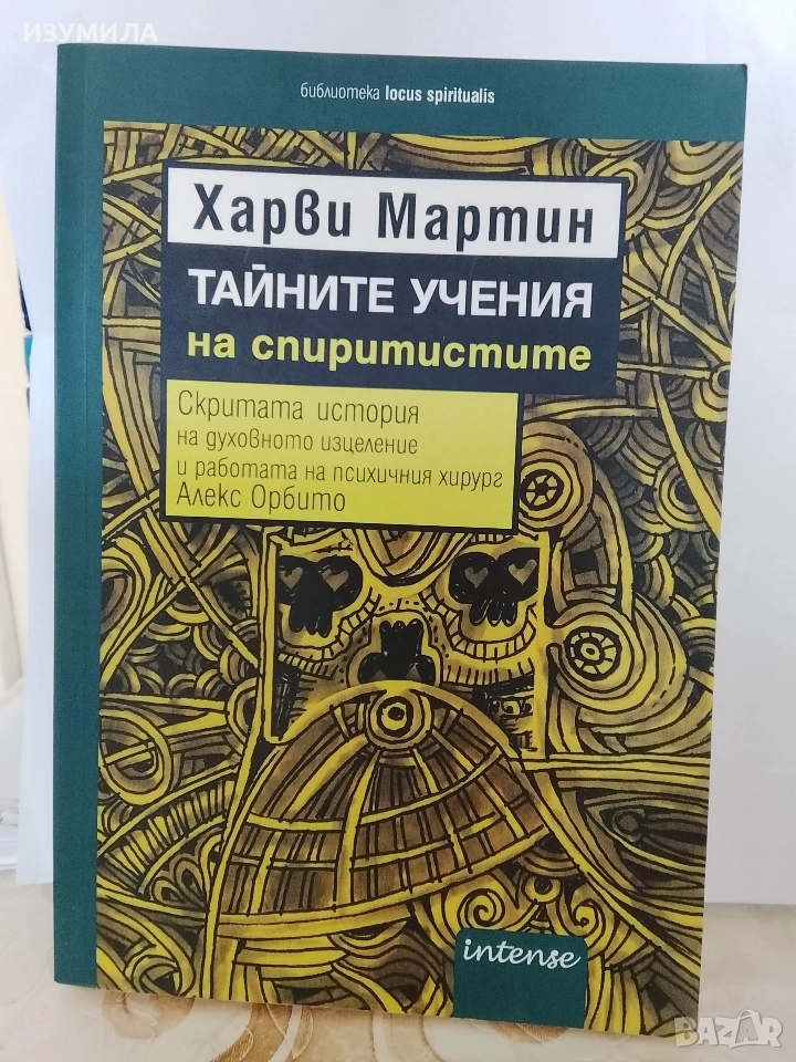 Тайните учения на спиритистите - Харви Мартин, снимка 1