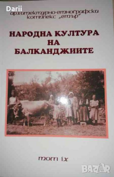 Народна култура на балканджиите. Том 9 -Ангел Гоев, снимка 1