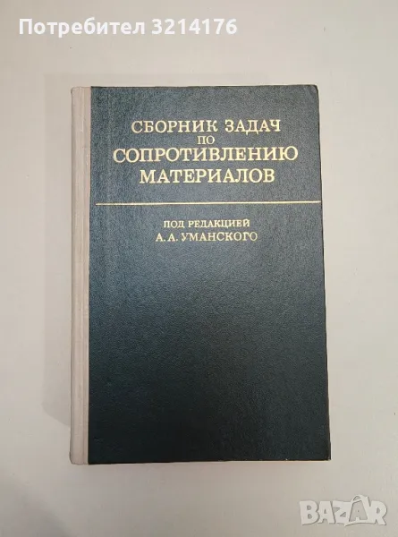 Сборник задач по сопротивлению материалов – ред. А. А. Уманский, снимка 1