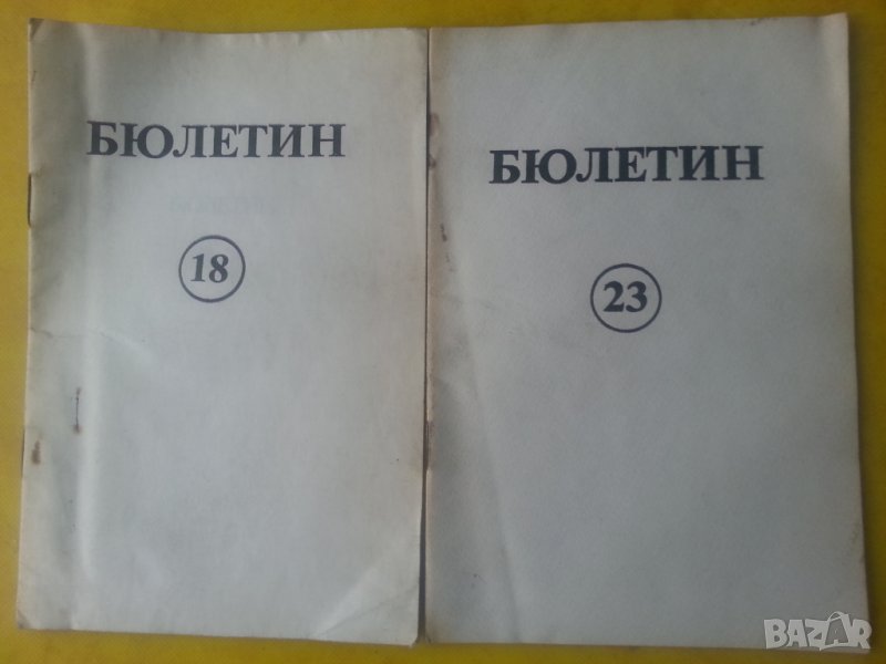  Покръстването и малцинствения въпрос в Турция  - Служебни бюлетини №18 и №23 на ЦК на БКП, снимка 1