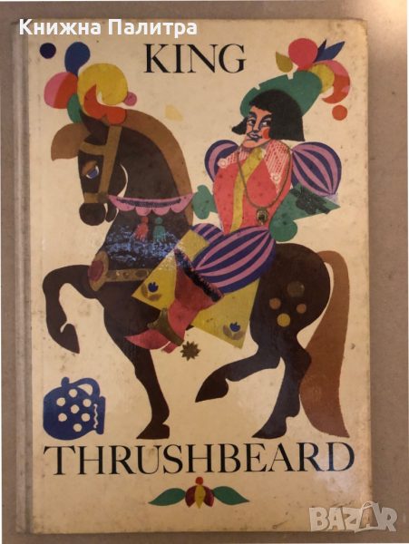 king thrushbeard Brothers Grimm /цар Дроздобрадking thrushbeard Brothers Grimm /цар Дроздобрад, снимка 1