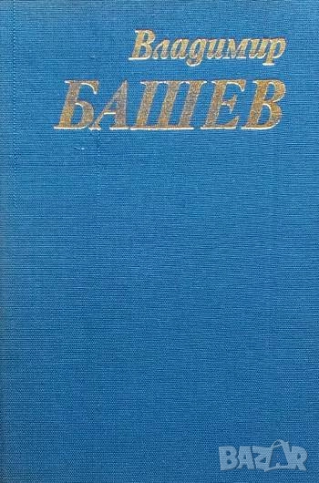 Стихотворения за живите Владимир Башев, снимка 1