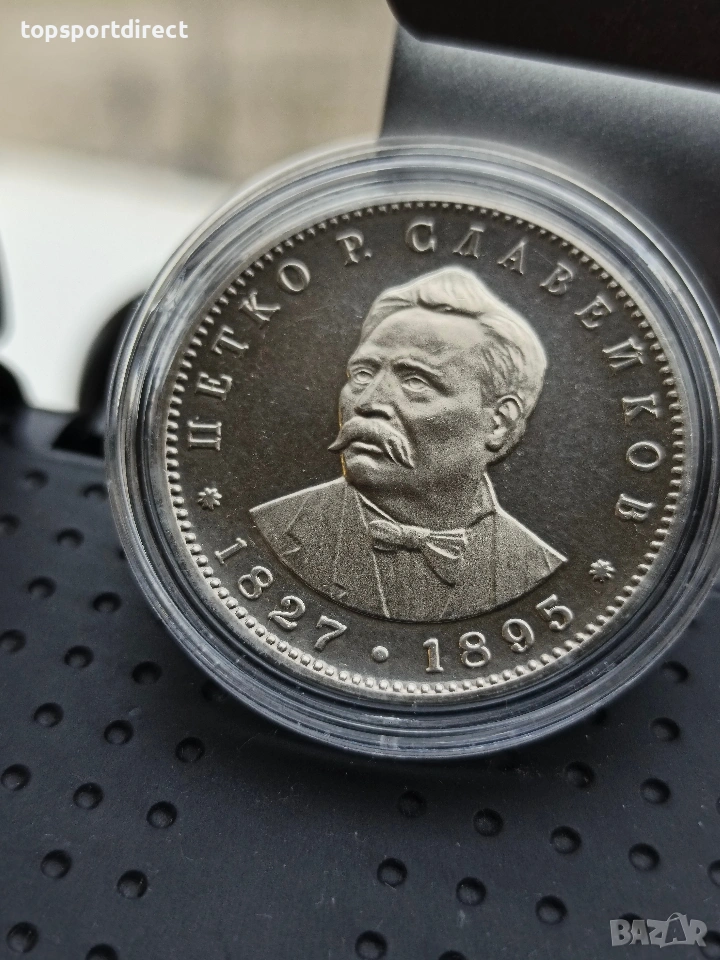 5 лева, 1977 г. 150 години от рождението на Петко Р. Славейков , снимка 1