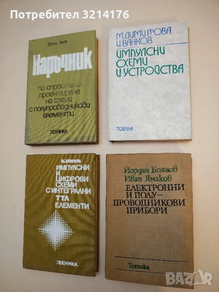 Електронни и полупроводникови прибори - Йордан Боянов, Иван Ямаков, снимка 1