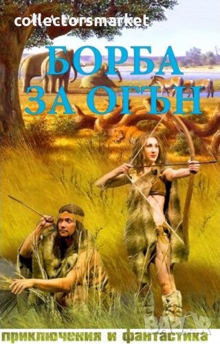 Борба за огън, снимка 1