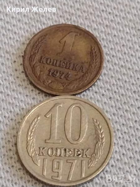 Две монети 1 копейка 1974г. / 10 копейки 1971г. СССР стари редки за КОЛЕКЦИОНЕРИ 37800, снимка 1