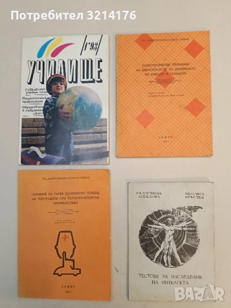 Тестове за изследване на интелекта - Радостина Ангелова, Людмил Кръстев, снимка 1