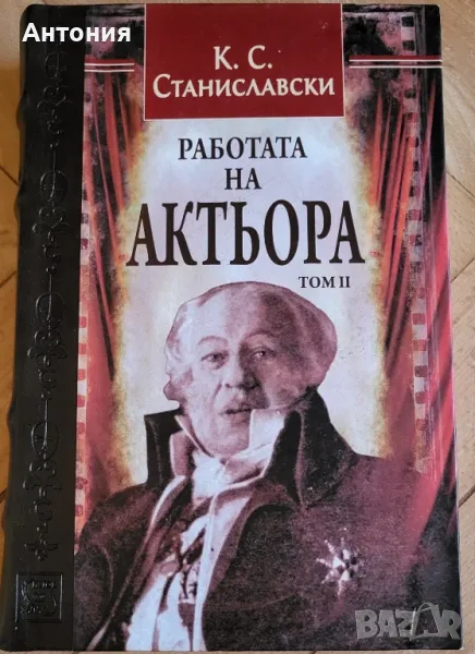 Работата на Актьора Том 2, снимка 1