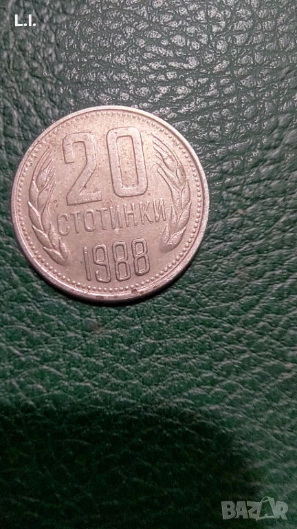 20 стотинки 1988 година , снимка 1