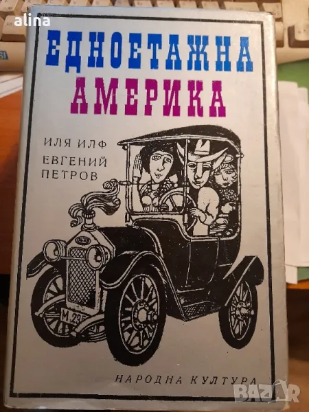 ЕДНОЕТАЖНА АМЕРИКА ИЛЯ ИЛФ и ЕВГЕНИЙ ПЕТРОВ, снимка 1