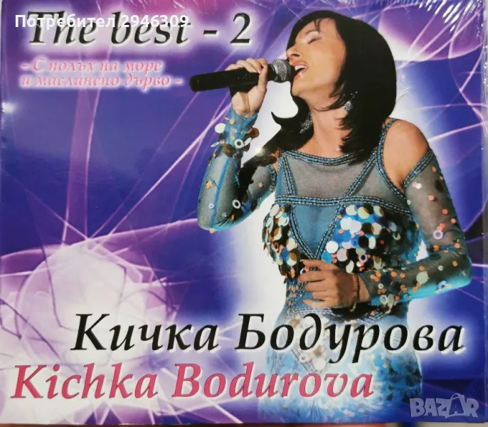 Кичка Бодурова - The Best 2, снимка 1