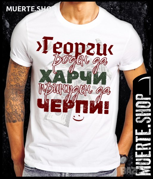 Тениска с щампа ГЕОРГИ ПРИНУДЕН ДА ЧЕРПИ / Гергьовден, снимка 1