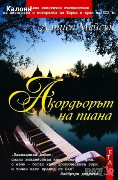 Даниел Мейсън - Акордьорът на пиана (2007), снимка 1