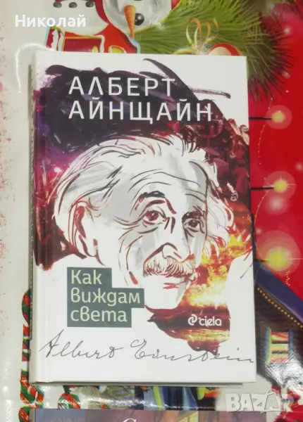 Алберт Айнщайн - "Как виждам света" (твърди корици), снимка 1