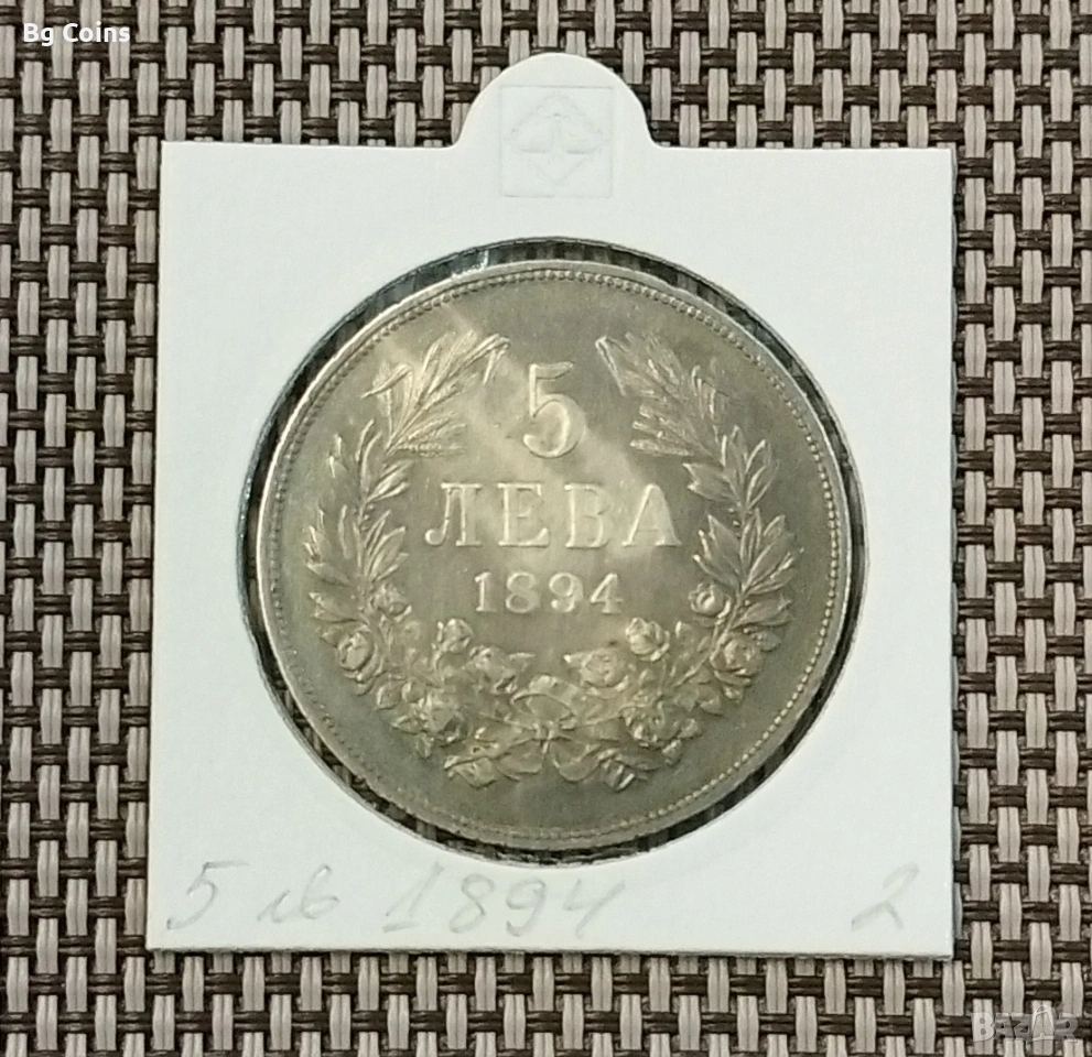 5 лева 1894 Сребро , снимка 1