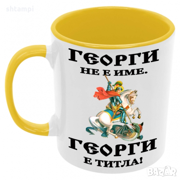 Чаша Георги - ТИТЛА, Празник, Гергьовден, снимка 1