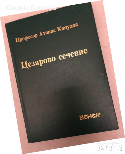 Цезарово сечение- Атанас Кацулов, снимка 1