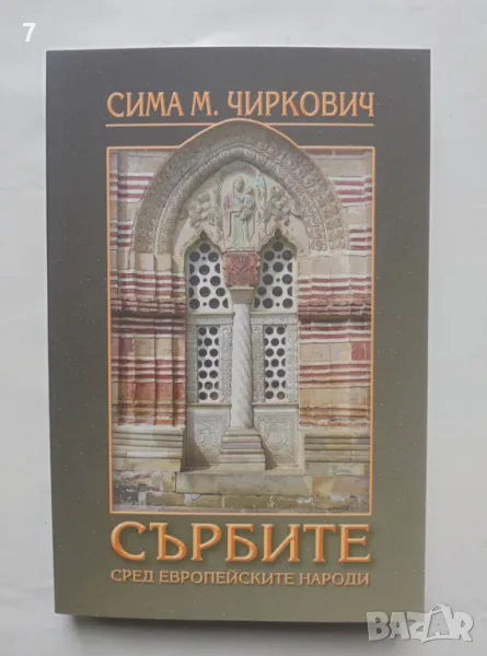 Книга Сърбите сред европейските народи - Сима М. Чиркович 2017 г., снимка 1