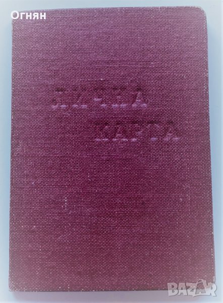 Лична карта с пропуск Софийски университет 1965, снимка 1
