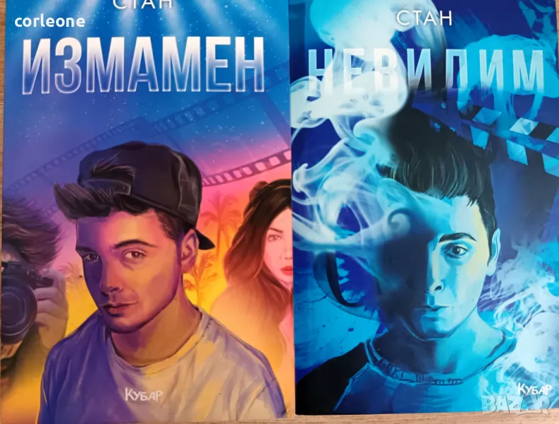 Измамен и Невидим на СТАН, снимка 1