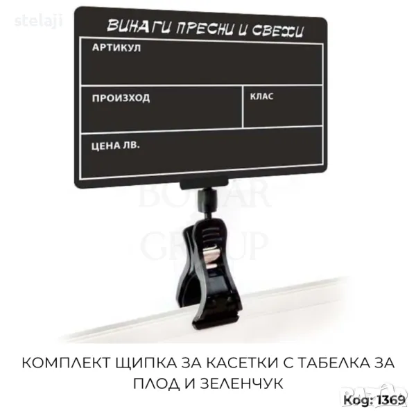Комплект щипка за касетки и табелка за плод и зеленчук, снимка 1
