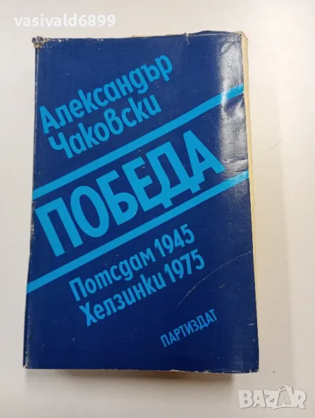 Александър Чаковски - Победа , снимка 1