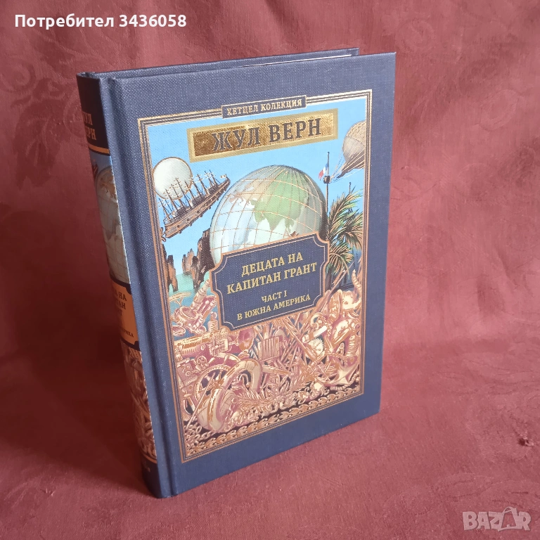 Децата на капитан Грант, част 1  -  Жул Верн, снимка 1