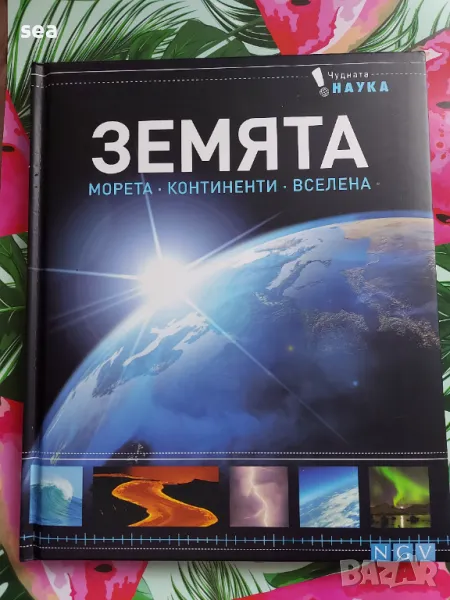 Детска енциклопедия, образователна книга за Земята Чудната наука, снимка 1