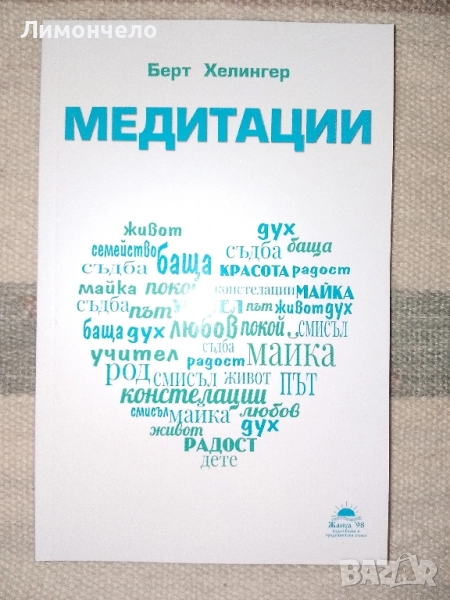 " Медитации " Берт Хелингер, снимка 1