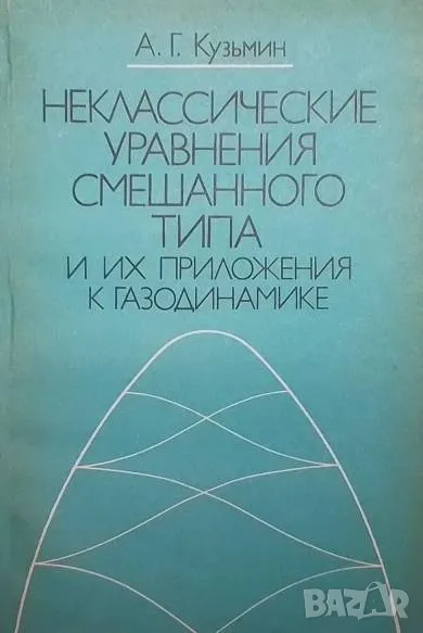 Неклассические уравнения смешанного типа и их приложения к газодинамике, снимка 1