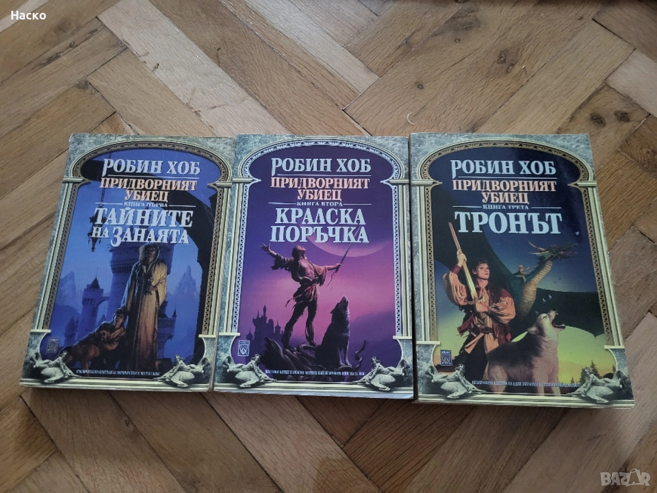 Робин Хоб трилогия Придворният убиец, снимка 1