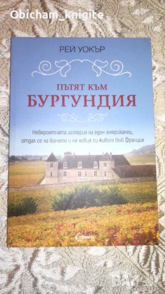 Пътят към Бургундия - Рей Уокър, снимка 1