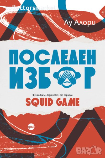 Последен избор, снимка 1