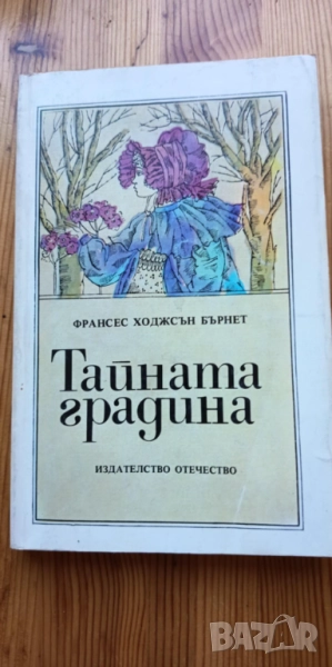 Тайната градина - Франсис Ходжсън Бърнет, снимка 1