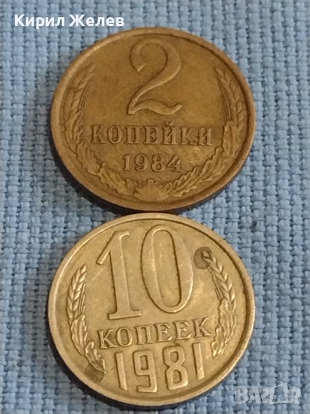 Две монети 2 копейки 1984г. / 10 копейки 1981г. /СССР стари редки за КОЛЕКЦИОНЕРИ 39581, снимка 1