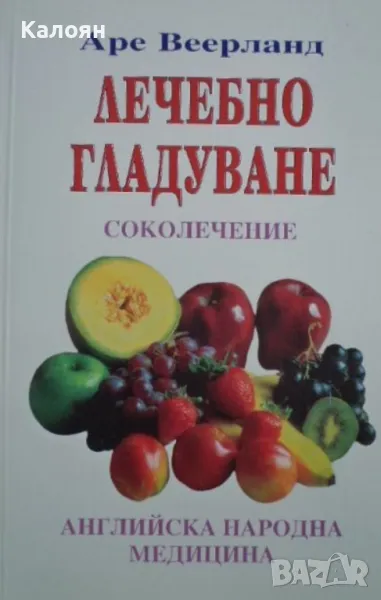 Аре Веерланд - Лечебно гладуване (1994), снимка 1