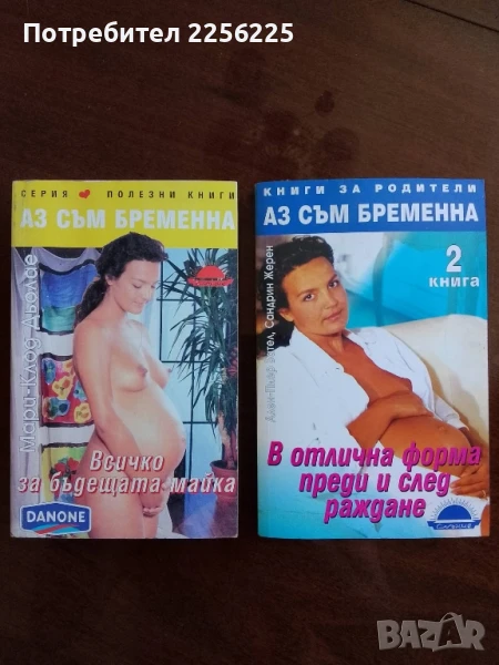 Аз съм бременна ( книга 1 и 2 ), снимка 1