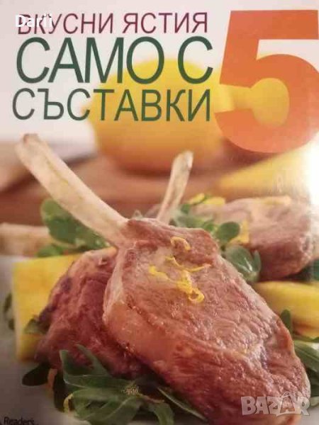 Вкусни ястия само с 5 съставки- Рейчъл Лейн, снимка 1