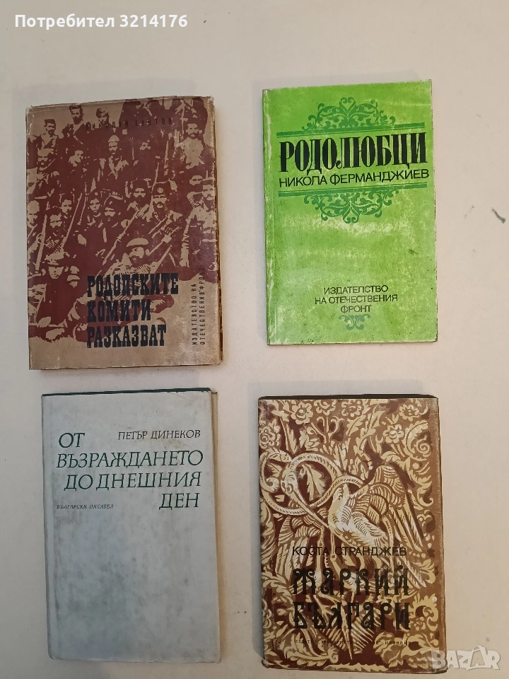 Родолюбци - Никола Ферманджиев, снимка 1