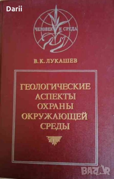 Гидрогеологические аспекты охраны окружающей среды -В. К. Лукашев, снимка 1