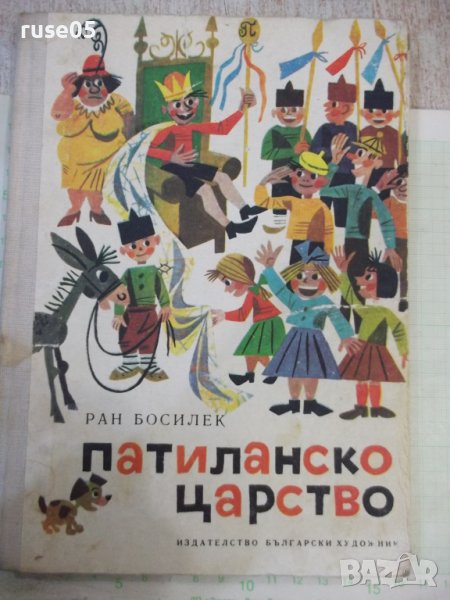 Книга "Патиланско царство - Ран Босилек" - 96 стр., снимка 1