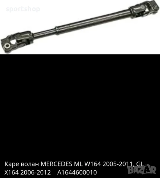 Каре волан MERCEDES ML W164 2005-2011, GL X164 2006-2012 Оригинален номер - A1644600010, снимка 1