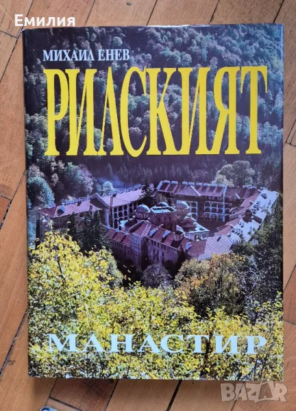 книги ,, Рилският манастир,,  и ,,Истината за историята,,, снимка 1