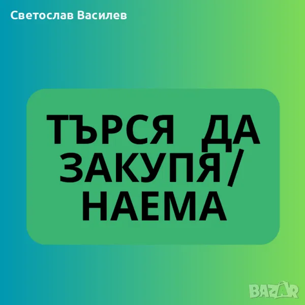 Търся помещение под наем или за закупуване в гр. Провадия, снимка 1