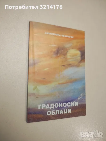 Градоносни облаци - Димитрина Ованесян , снимка 1