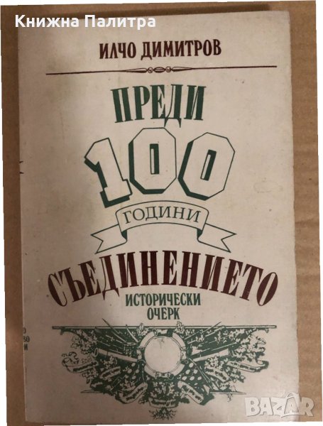 Преди 100 години: Съединението Илчо Димитров, снимка 1