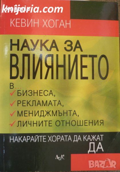 Наука за влиянието: Накарайте хората да кажат Да, снимка 1