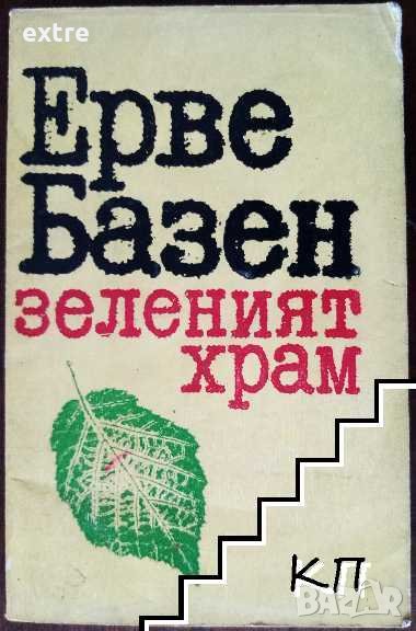 Зеленият храм Ерве Базен, снимка 1